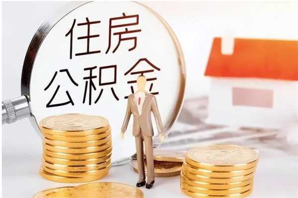 莘县公积金封存了怎么帮取（公积金被的封存了如何提取）