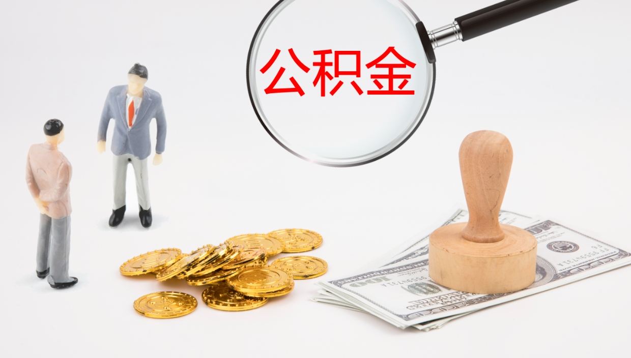 莘县个人封存公积金怎么取（个人公积金封存后如何提取）