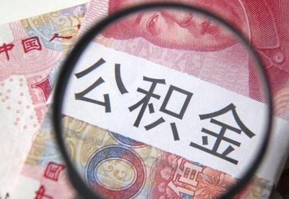 莘县取封存在职公积金（提取已封存公积金）