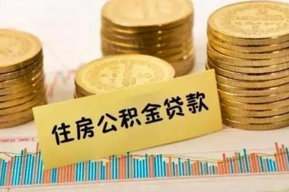 莘县辞职了能提公积金吗（辞职后能提公积金吗）