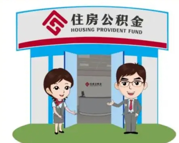 莘县个人离职了住房公积金如何提（我离职了住房公积金怎么提取）