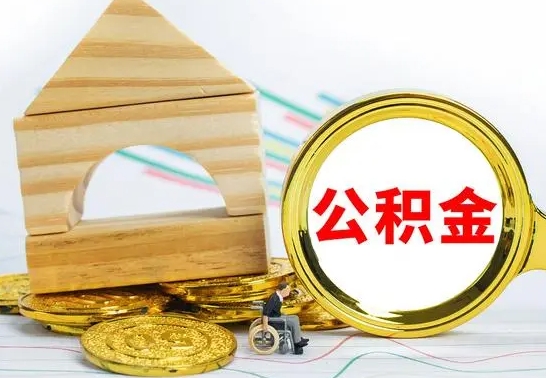 莘县公积金离职要6个月才能提出来（公积金要离职6个月提取）