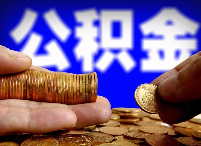 莘县公金积金提取（公积金提取8400教程）